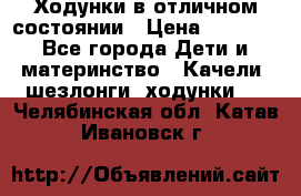 Ходунки в отличном состоянии › Цена ­ 1 000 - Все города Дети и материнство » Качели, шезлонги, ходунки   . Челябинская обл.,Катав-Ивановск г.